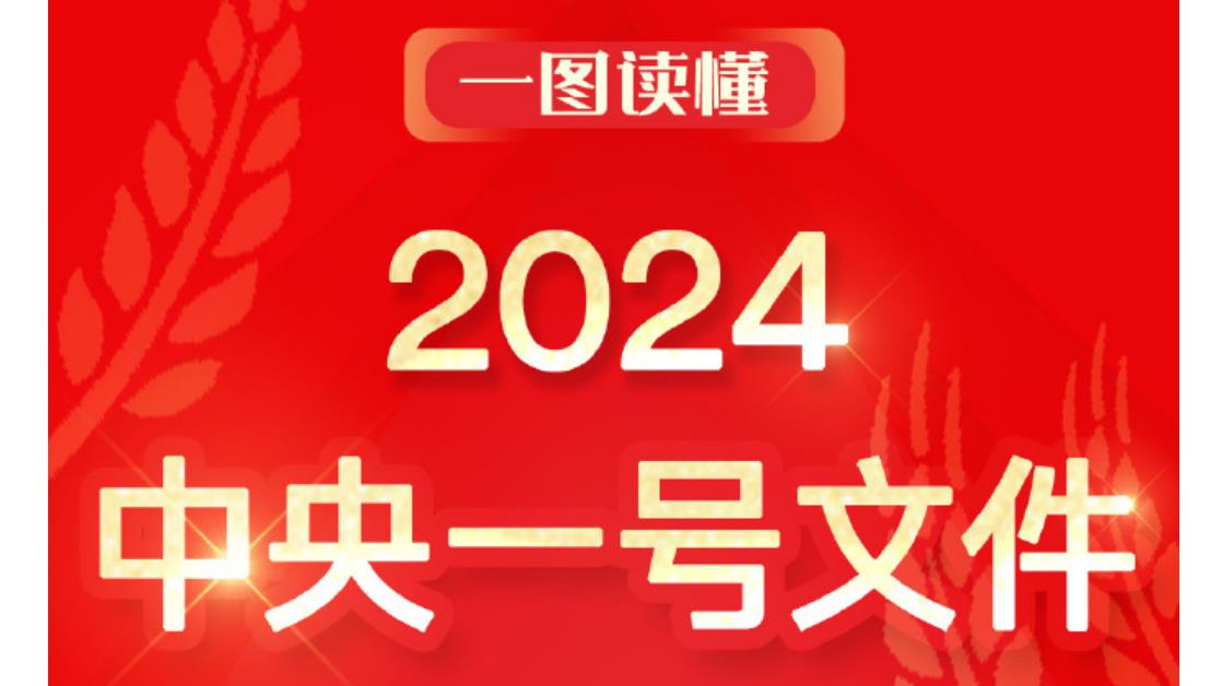 一图读懂2024年中央一号文件