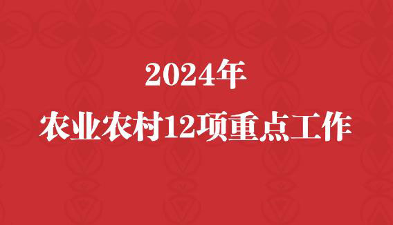 2024年农业农村12项重点工作